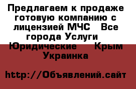 Предлагаем к продаже готовую компанию с лицензией МЧС - Все города Услуги » Юридические   . Крым,Украинка